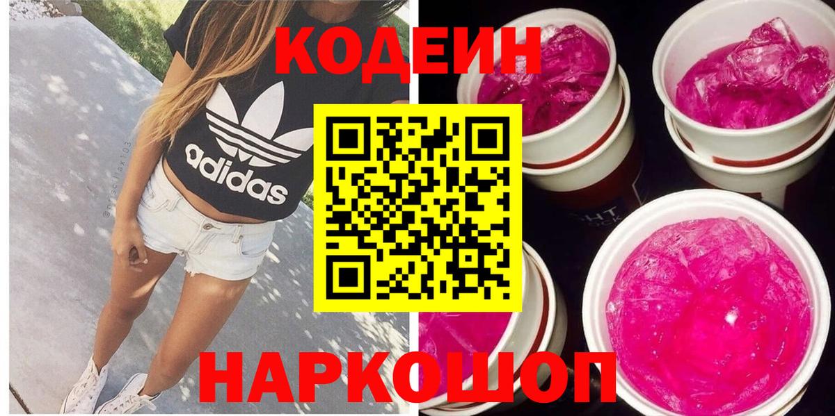 Кодеин напиток Lean (лин) Кстово